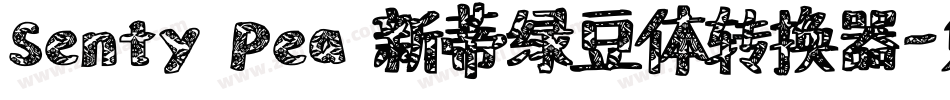 Senty Pea 新蒂绿豆体转换器字体转换